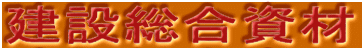 相模原 力金物店